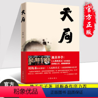 [正版]天局 胜天半子矫健著 人民的名义首席策划矫健小说力作剧情重要线索 周梅森作序力荐图书籍 文学小说祁同伟 官场小