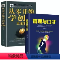 [正版]全套2册管理与口才 从零开始学创业不拘一格团队企业经营管理学书籍业思维书籍高绩效教练管理中国式管理的常识公司运