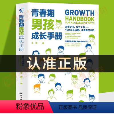 [正版]青春期男孩成长手册 青春期男孩教育书籍 10~18岁青春期男孩性教育心理生理早恋家庭性教育青少年性早熟发育叛逆