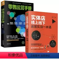 [正版]实体店线上线下运营实战一本通+零售运营手册电商新媒体外卖社群运营管理私域粉丝经济精细化管理O2O模式用户需求营