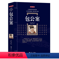 包公案 [正版]包公案典藏版包拯破案的故事 包公故事短篇小说集中国古代文学三大公案之一 中国古典探案奇案小说 无障