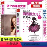 [正版]全2册 妈妈送给青春期女儿的私房书+做个棒的女孩 青春期女孩性叛逆期教育书 培养女孩叛逆期情绪商早熟发育亲子