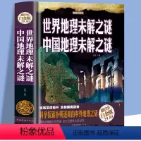 世界、中国地理未解之谜 [正版]世界地理未解之谜中国地理未解之谜 科学探索扑朔迷离的中外地理之谜青少年科普书 小学生