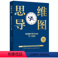 [正版]思维导图快速提升学习力的75个基本 石伟华原著书籍高效学习法小学初中高中高效学习手册工具书素质教育发散思维日