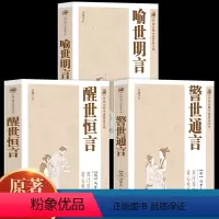 [正版]全3册 警世通言+醒世恒言+喻世明言 中国古典小说普及文库冯梦龙著取世俗之事警世俗之人通世俗之理 中国古典文学