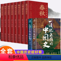 [正版]全套10册一读就上瘾的中国史1+2中国历史超好看趣说中国史全套简读懂历史近代史通史类书籍给孩子的名著小说故事温