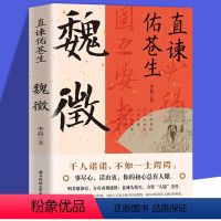 [正版]书籍 直谏佑苍生:魏徵 凌烟阁二十四功臣贞观之治大唐盛世 良臣真讲话为百姓谋福祉帝王听真语治乱世开太平历史人