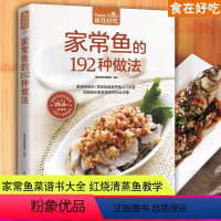 [正版]家常鱼的192种做法 家常鱼的做法大全教程菜谱书家常菜家用做菜食谱自学教程书籍 烧鱼做鱼方法步骤制作 红烧鱼清