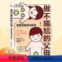 [正版]做不尴尬的父母 书籍 方刚原著家庭性教育150问 儿童的性教育知识百科全书 给男孩女孩的身体书 3-6-12岁