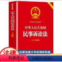 [正版]中华人民共和国民事诉讼法 大字实用版 双色 民诉法新司法解释民事诉讼法条文理解与适用民事诉讼法法律法规法律知识