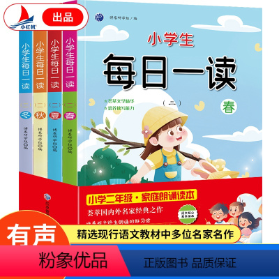 全4册 小学生每日一读(二) [正版]全4册 小学生每日一读(二)小学生每日一读一年级春夏秋冬套装小学语文素养读本亲近母