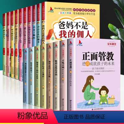 [正版]全套18册父母课堂高情商育儿宝典正面管教不吼不叫培养好孩子家庭教育儿书籍父母需读好妈妈胜过好老师教育孩子的书籍