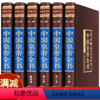 [正版]中国皇帝全书6册康传李世民秦始皇四百余位历代皇帝传 历史人物传记嬴政刘邦汉武帝朱元璋大清朝十二帝康熙乾隆