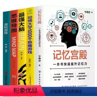 [正版]全5册记忆宫殿+超强大脑+思维导图+逆转思维逻辑思维训练书籍如何快速提升记忆经典逻辑思维智力游戏训练书排行