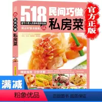 [正版]多本优惠 民间巧做私房菜 厨师烹饪 粤川菜 湘菜做法厨师新手做菜烧菜蒸 凉 荤菜 素食 家常菜 菜谱 食谱书家