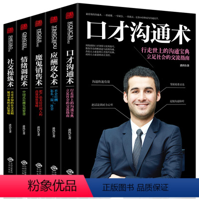 [正版]销售口才书籍全五册 市场营销推销书籍销售攻心术销售心理学心里学与沟通技巧和话术关于电话房地产二手房汽车保险服装