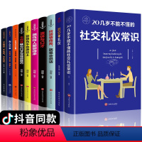 [正版]全套10册 社交礼仪书籍幽默口才回话的技术情商高就是会社交别输在不会表达上你的di一本礼仪书20几岁不能不懂的