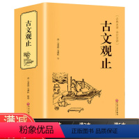 [正版]精装版古文观止 高中生初中生阅读全注全译古典名著青少年译文注释全解精装中国古典文学书籍国学经典874页