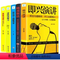 [正版]全套5册 口才演讲速成宝典即兴演讲+精准表达+跟任何人都聊得来+逻辑说服力+高效沟通 高情商会说话的艺术技巧训