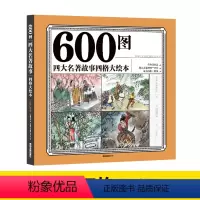 [正版]扫码听故事彩色注音版600图四大名著 四格大绘本故事书连环画一本全西游记三国演义水浒传红楼梦自主阅读无障碍儿童
