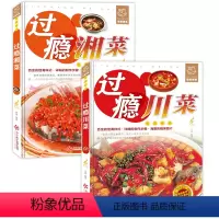 [正版]全2册 过瘾川菜+湘菜 川菜菜谱大全书籍湘菜菜谱书籍川湘菜菜谱家常菜的菜谱书四川湖南菜特色菜单湘菜热菜炒菜烹饪