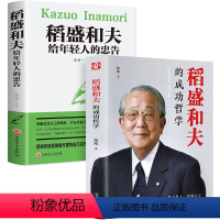 [正版]稻盛和夫全2册 稻盛和夫给年轻人的忠告青少成长活法干法作者心灵鸡汤人生哲理成功学稻盛和夫成功哲学正能量青春成功