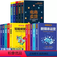 [正版]全15册新媒体运营书籍 零基础玩转短视频社群营销互联网新零售广告活动策划与爆品营销创意文案活动推广吸粉引流抖音