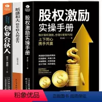 [正版]全套3册企业管理书籍 股权激励合伙人制度落地+股权激励实操手册+创业合伙人 企业管理与经营管理学方面创业创建