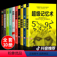 [正版]全套10册 超级记忆术大全集世界思维思维导图思维风暴左右脑思维开发训练增强大脑智慧智商方法和技巧心理学记忆训练