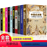 [正版]10册 中国式应酬你的本礼仪书籍祝酒词大全商务社交与职场饭局酒桌现代礼仪人情世故酒桌文化书中国式应酬与潜规则畅