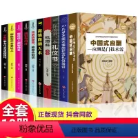 [正版]10册 中国式应酬你的本礼仪书籍祝酒词大全商务社交与职场饭局酒桌现代礼仪人情世故酒桌文化书中国式应酬与潜规则畅