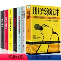 [正版]即兴演讲全7册 掌控人生关键时刻说服力口才表达说话心理学人际沟通高情商聊天术有技巧的说服他人演讲与口才提高情商