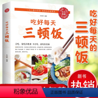 [正版]彩图版吃好每天三顿饭 一日三餐巧安排吃出健康 养生食补食疗书籍早餐午餐晚餐家常菜菜谱书家庭健康营养食谱健康减肥