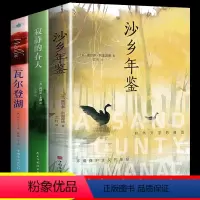 [正版]自然文学三部曲全3册 瓦尔登湖寂静的春天沙乡年鉴世界经典文学名著初高中课外阅读经典书目八年级阅读青少年文学书籍