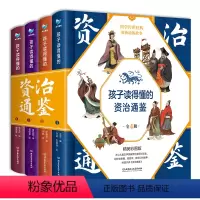孩子读得懂的资治通鉴 [正版]全套3册孩子读得懂的山海经小学生彩绘版儿童绘本异兽录全译彩图珍藏青少年读课外书图文白话文原