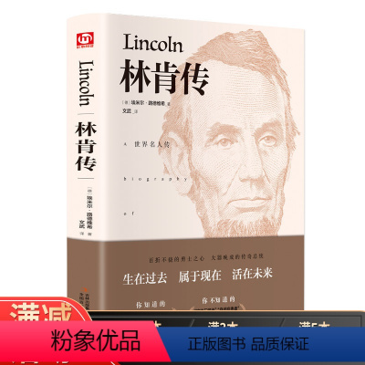 [正版]林肯传 精装 埃米尔·路德维希 世界名著文学中外经典名人传记系列 外国现当代经典文学人物传记励志中小学课外阅读