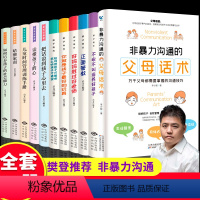 [正版]书籍育儿书籍全11册 非暴力沟通的父母话术正面管教好妈妈胜过好老师父母的语言儿童亲子关系家庭教育育儿书籍需读畅