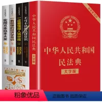 [正版]全套5册 民法典中华人民共和国民法典大字版读懂经济法律常识一本全新民法典解读 婚姻公司劳动民法典书籍排行榜
