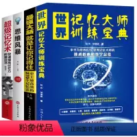 [正版]全套4册 世界记忆大师训练宝典强大脑思维风暴超级记忆术思考快与慢左右脑思维开发训练增强大脑智慧逻辑思维提升书籍