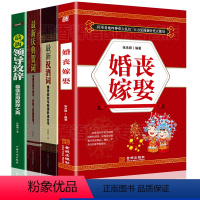 [正版]全4册 婚丧嫁娶祝酒词大全书籍领导致辞庆典工作会议商务主持人实用手册红白喜事场景主持致词技巧与范例大全聚会致辞