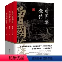 [正版]全3册 晚清三大名臣曾国藩全传左宗棠全传李鸿章全传曾国藩家书家训曾国藩传全集左宗棠李鸿章传人生哲学智慧名人传记