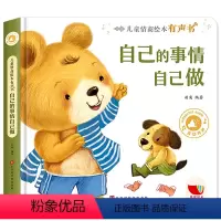 [正版]儿童情商绘本有声书 自己的事情自己做 会说话的故事书 宝宝性格培养儿童睡前读物2-3-5-6岁小中大班幼儿园