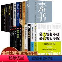 [正版]全套20册素书做人要精明做事要高明做人要有心机做事要有手腕塔木德修身处事传世书为人处世人际交往无往不胜的智慧畅