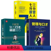 [正版]全套3册管理与口才三分管人,七分做人卡耐基魅力口才与说话技巧 商业思维书籍创业书籍企业管理中国式管理的常识公司