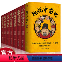 [正版]全9册 趣说中国史中国历史超好看趣哥爆笑有趣历史知识中华上下五千年原创中国史一读就上瘾的中国史历史知识读物中国