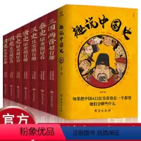 [正版]全9册 趣说中国史中国历史超好看趣哥爆笑有趣历史知识中华上下五千年原创中国史一读就上瘾的中国史历史知识读物中国