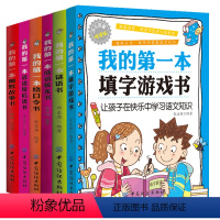 [正版]抖音同款 语文小学霸 全套6册我的本系列 我的本填字游戏书 绕口令书 谜语书 谜语歇后语书 幽默故事书填字谜游