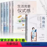[正版]全6册杨绛传简朴的生活高贵的灵魂幸福女人枕边书生活需要仪式感人物传记书籍名人历史传记作品书籍杨绛语录做个有才情