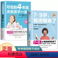 [正版]全2册 可怕的4年级决定孩子的一生7-9岁叛逆期正面管教育儿书籍父母需读儿童性格培养心理学养育男孩女孩教育孩子