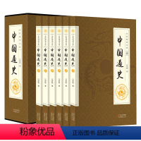 [正版]吕著中国通史 全6册 吕思勉著全套套装白话文中国史史记全册故事中华上下五千年历史文化读物通史学生历史书全史书籍